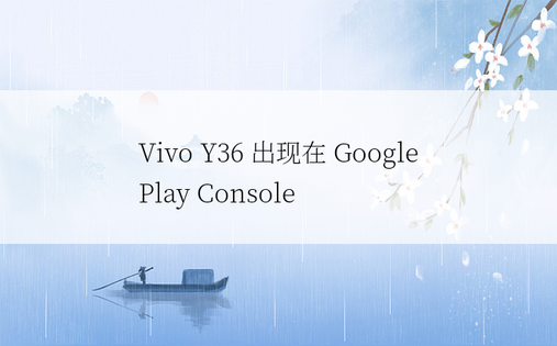Vivo Y36 出现在 Google Play C