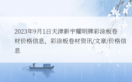 2023年9月1日天津新宇耀明牌彩涂板卷材价格信息，