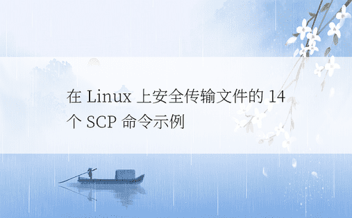在 Linux 上安全传输文件的 14 个 SCP 
