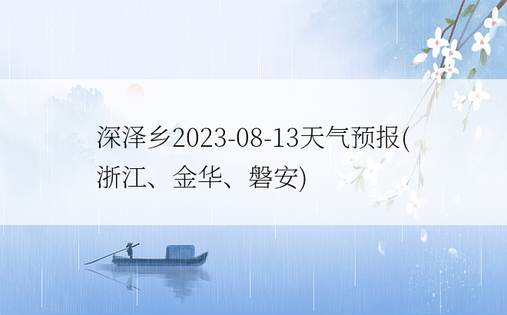深泽乡2023-08-13天气预报(浙江、金华、磐安