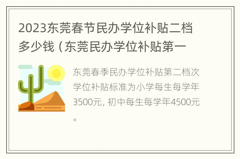 2023年春节东莞民办学位补助第二期多少钱（东莞民办