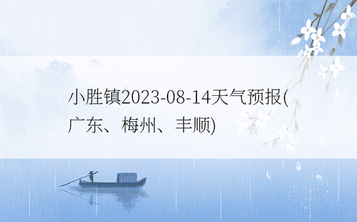 小胜镇2023-08-14天气预报(广东、梅州、丰顺