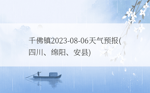 千佛镇2023-08-06天气预报(四川、绵阳、安县