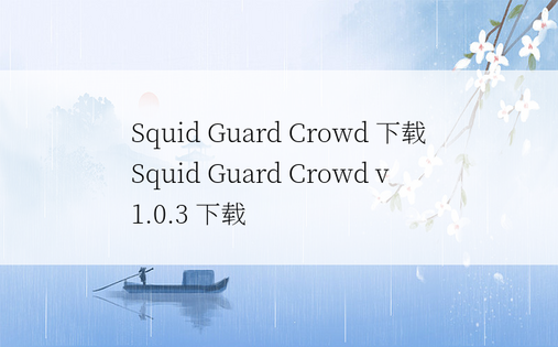 Squid Guard Crowd 下载 Squid