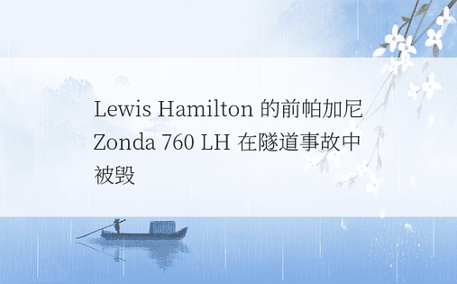 Lewis Hamilton 的前帕加尼 Zonda