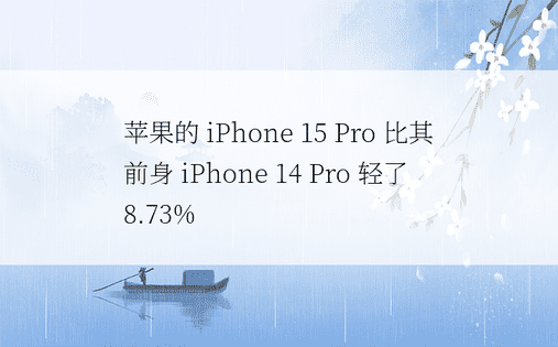 苹果的 iPhone 15 Pro 比其前身 iPh