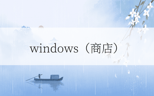 windows（商店）