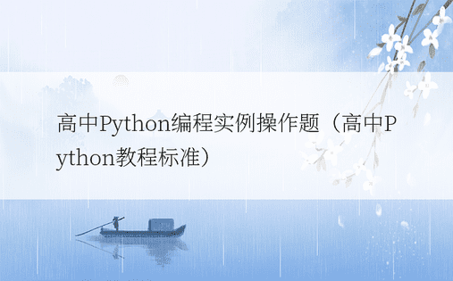 高中Python编程实例操作题（高中Python教程
