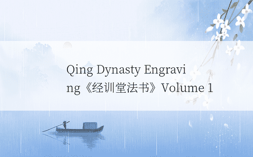 Qing Dynasty Engraving《经训堂