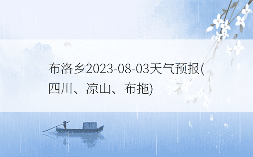 布洛乡2023-08-03天气预报(四川、凉山、布拖
