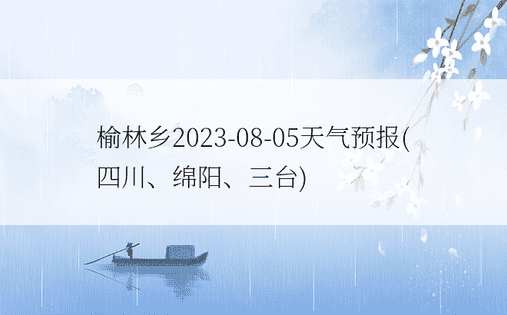榆林乡2023-08-05天气预报(四川、绵阳、三台