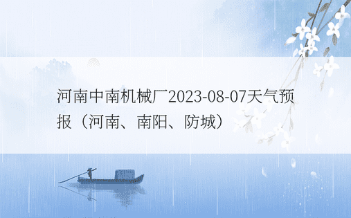 河南中南机械厂2023-08-07天气预报（河南、南