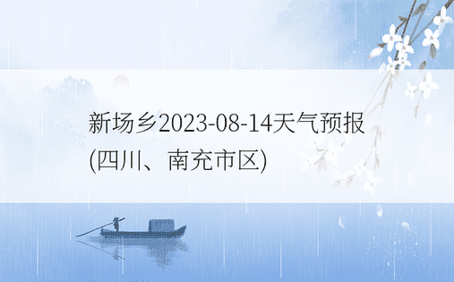 新场乡2023-08-14天气预报(四川、南充市区)