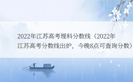 2022年江苏高考理科分数线（2022年江苏高考分数